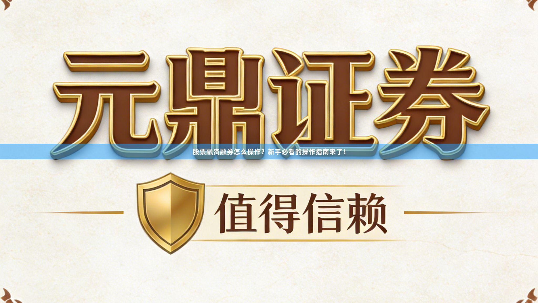 股票融资融券怎么操作？新手必看的操作指南来了！