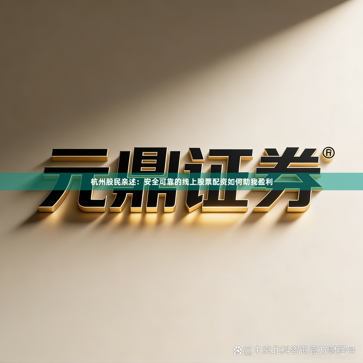 杭州股民亲述：安全可靠的线上股票配资如何助我盈利
