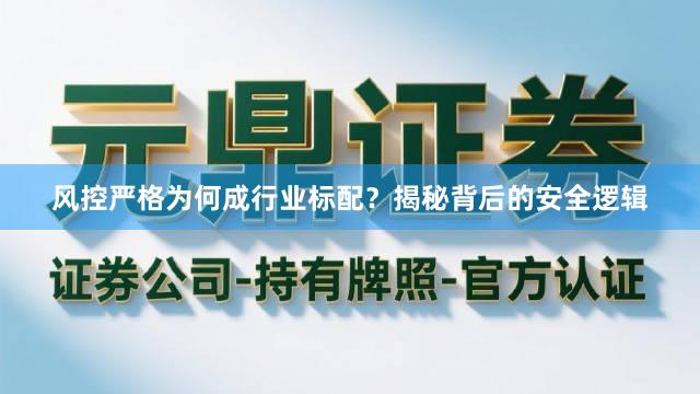 风控严格为何成行业标配？揭秘背后的安全逻辑