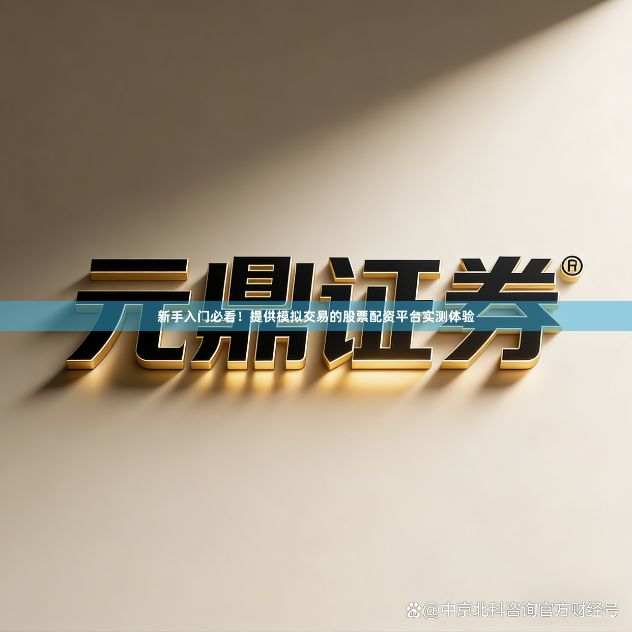 新手入门必看！提供模拟交易的股票配资平台实测体验