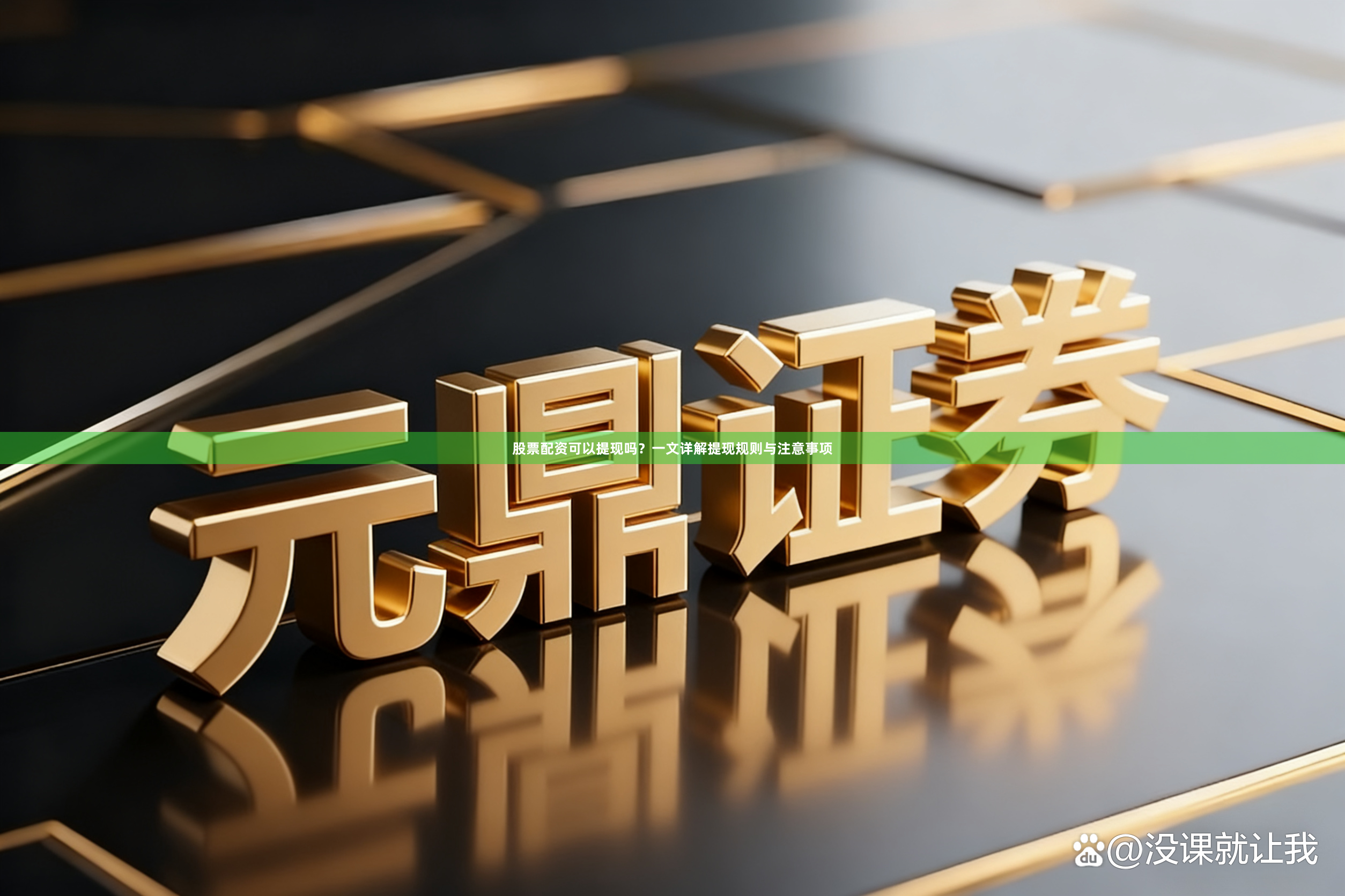 股票配资可以提现吗？一文详解提现规则与注意事项