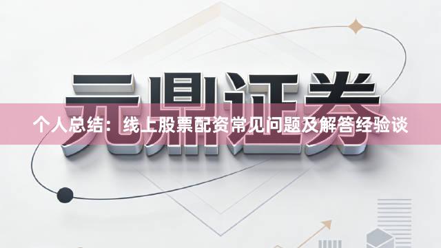 个人总结：线上股票配资常见问题及解答经验谈