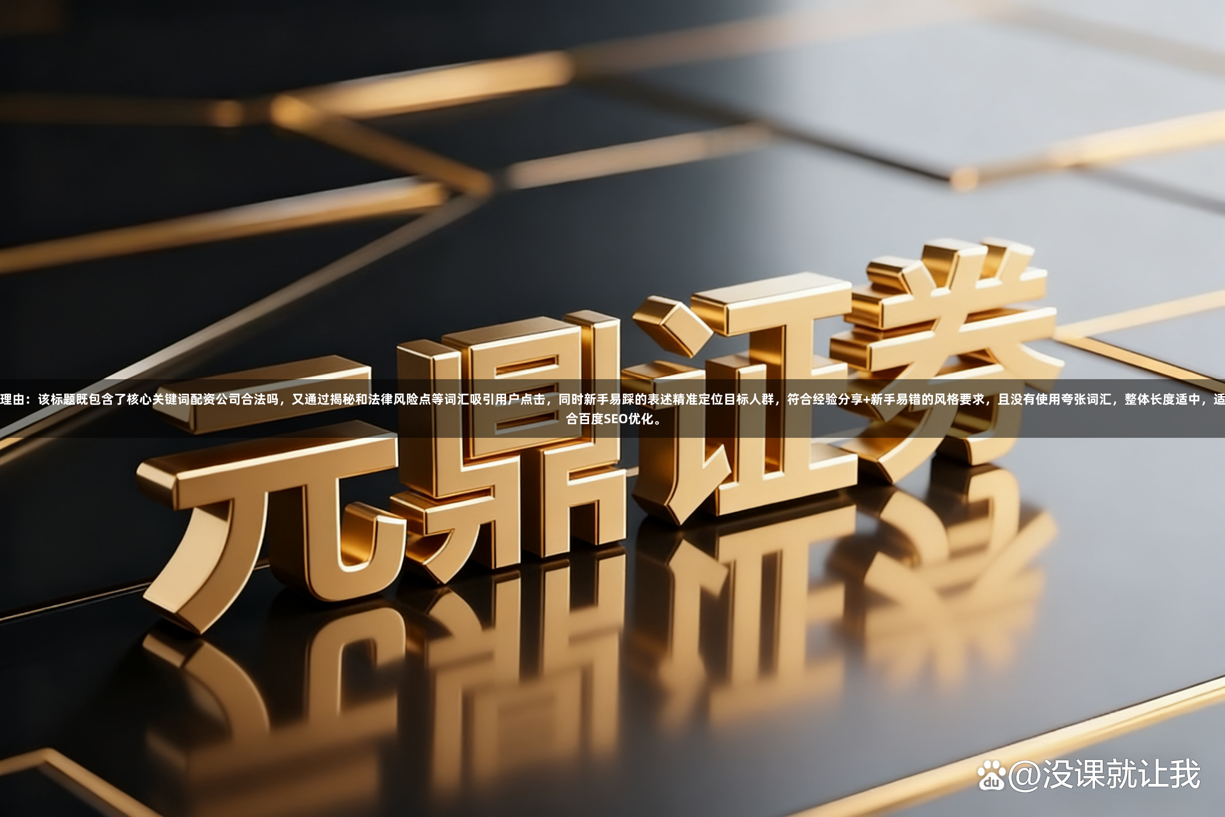 理由：该标题既包含了核心关键词配资公司合法吗，又通过揭秘和法律风险点等词汇吸引用户点击，同时新手易踩的表述精准定位目标人群，符合经验分享+新手易错的风格要求，且没有使用夸张词汇，整体长度适中，适合百度SEO优化。