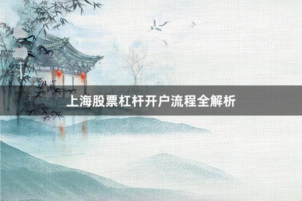 上海股票杠杆开户流程全解析