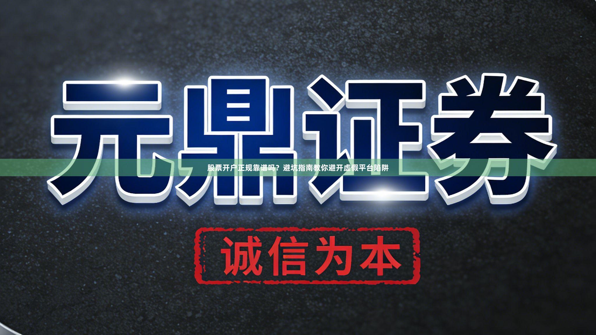 股票开户正规靠谱吗？避坑指南教你避开虚假平台陷阱
