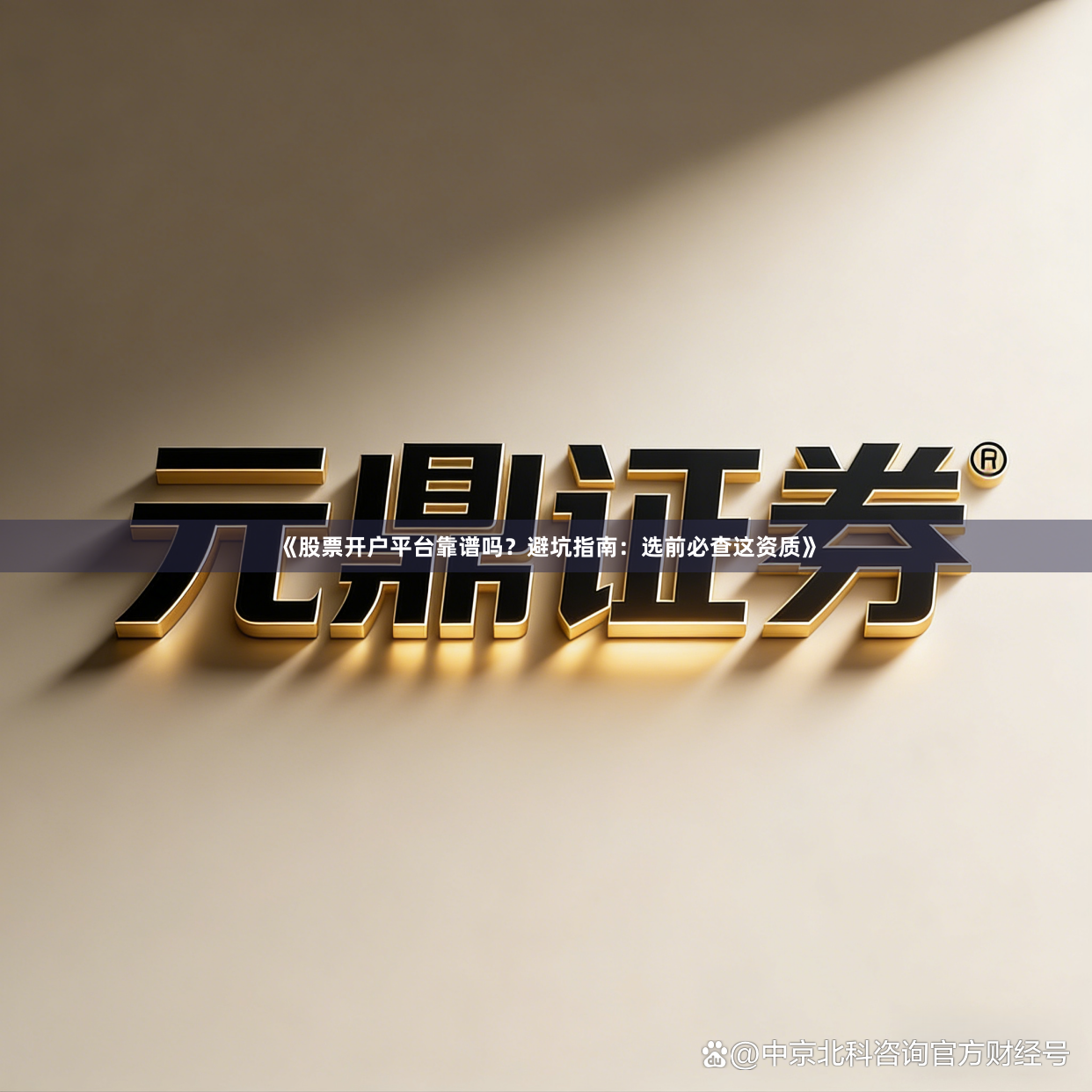 《股票开户平台靠谱吗？避坑指南：选前必查这资质》