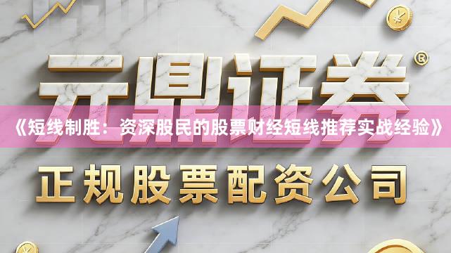 《短线制胜：资深股民的股票财经短线推荐实战经验》