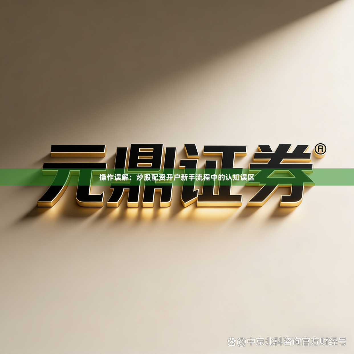 操作误解：炒股配资开户新手流程中的认知误区