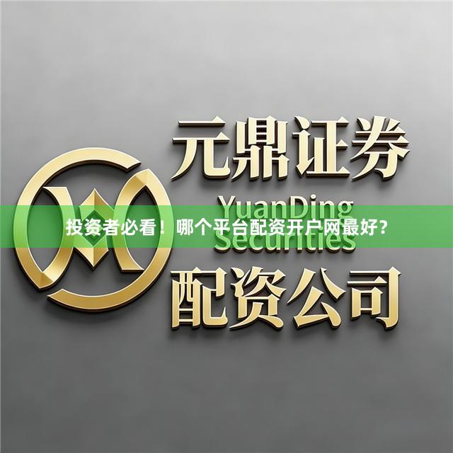 投资者必看！哪个平台配资开户网最好？