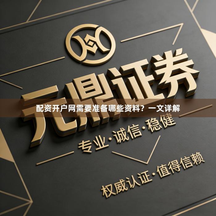 配资开户网需要准备哪些资料？一文详解