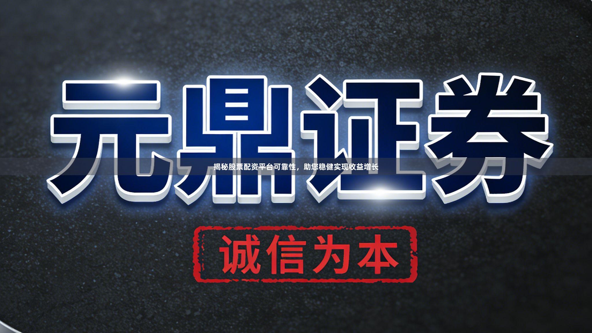 揭秘股票配资平台可靠性，助您稳健实现收益增长
