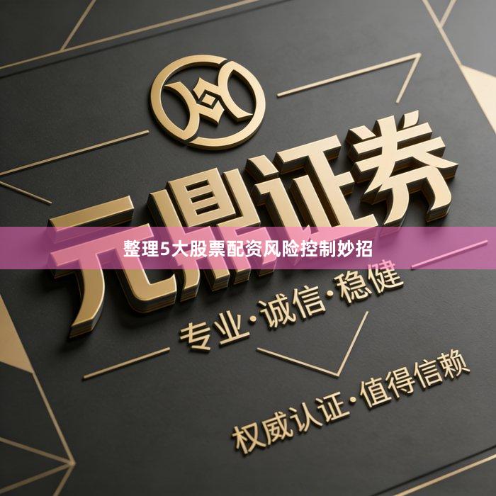 整理5大股票配资风险控制妙招
