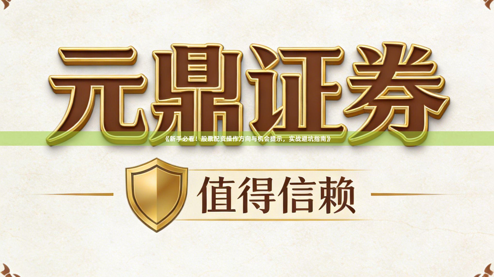《新手必看！股票配资操作方向与机会提示，实战避坑指南》